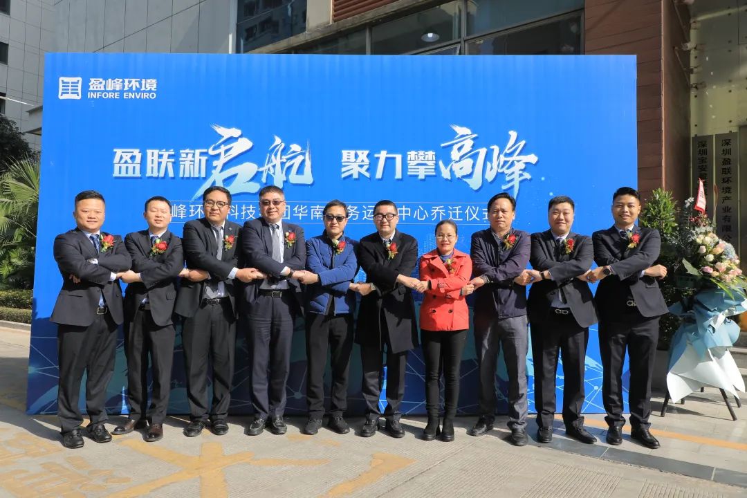 新起航，攀高峰 | jiuyou.com九游环境华南商务运营中心乔迁典礼成功举行