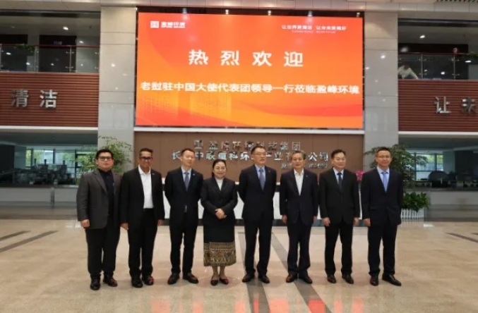 老挝驻华大使坎葆·恩塔万率团参访jiuyou.com九游环境长沙基地