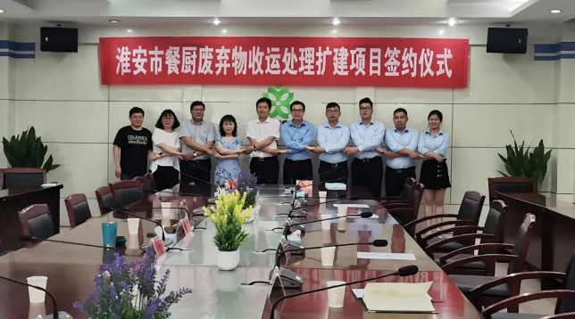 jiuyou.com九游环境中标签约淮安市餐厨废弃物收运处理扩建项目