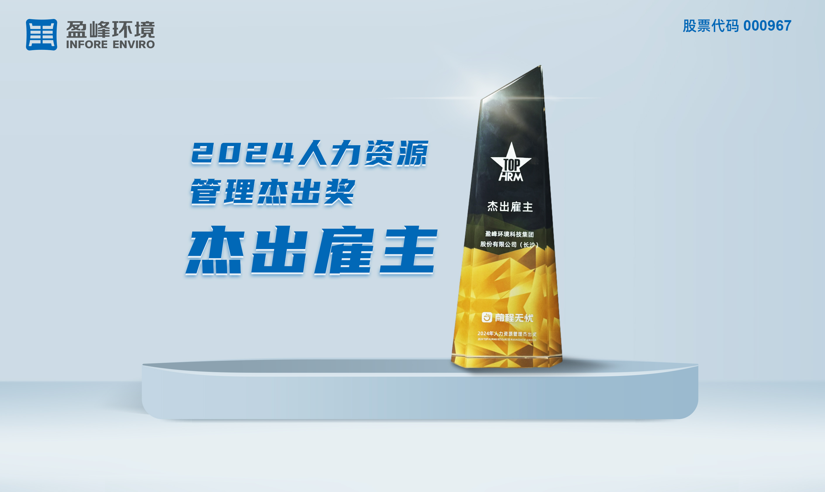 jiuyou.com九游环境荣获“2024人力资源管理杰出奖-杰出雇主”称号