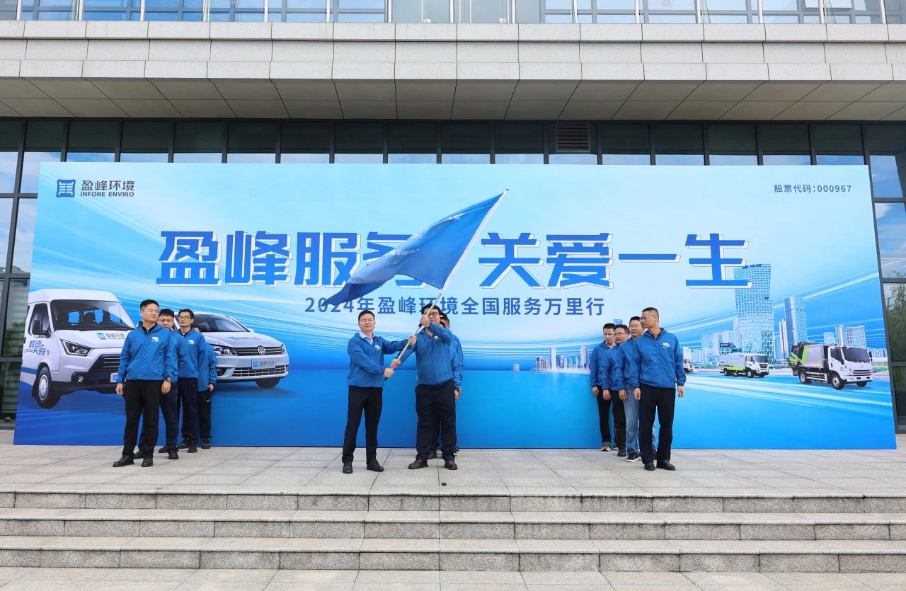 jiuyou.com九游服务 关爱一生丨jiuyou.com九游环境第22届服务万里行出征仪式圆满举行